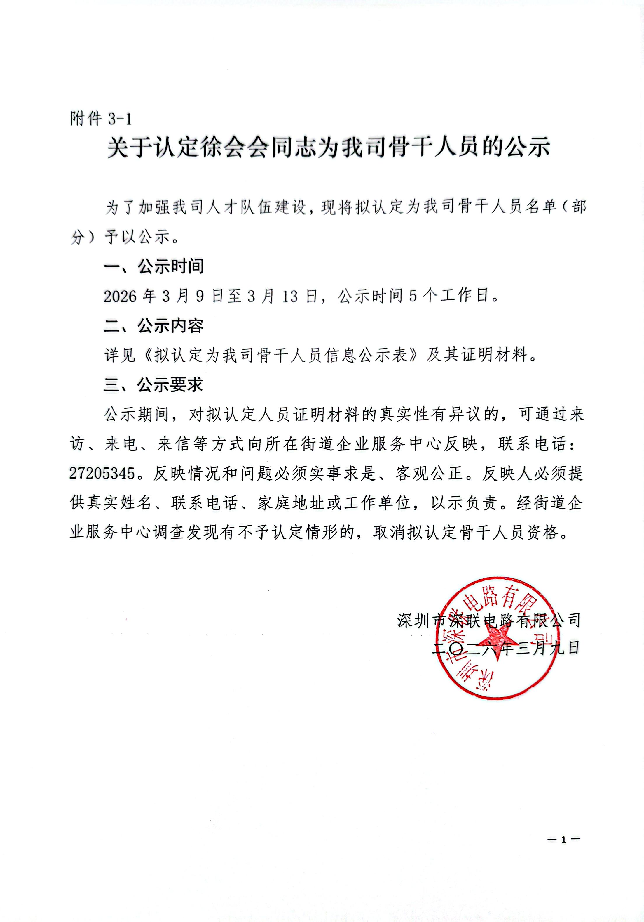 关于认定徐会会同志为我司骨干人员