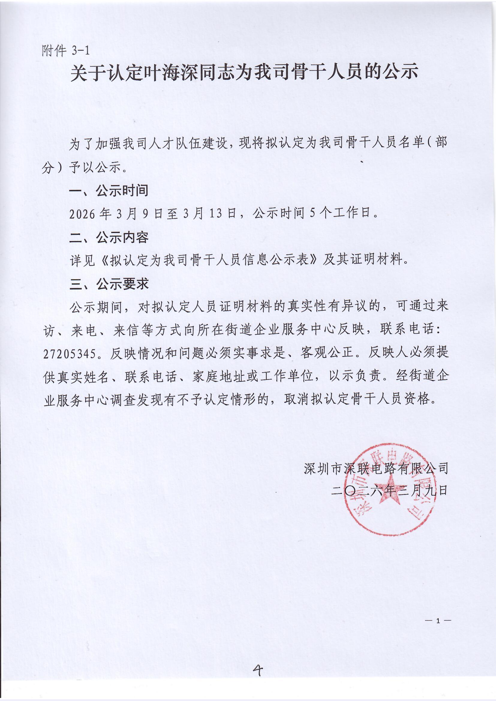 关于认定叶海深同志为我司骨干人员的公示