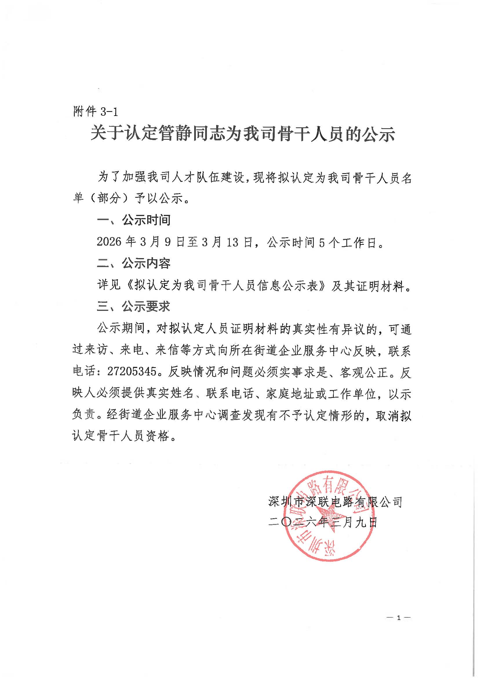 关于认定管静同志为我司骨干人员的公示