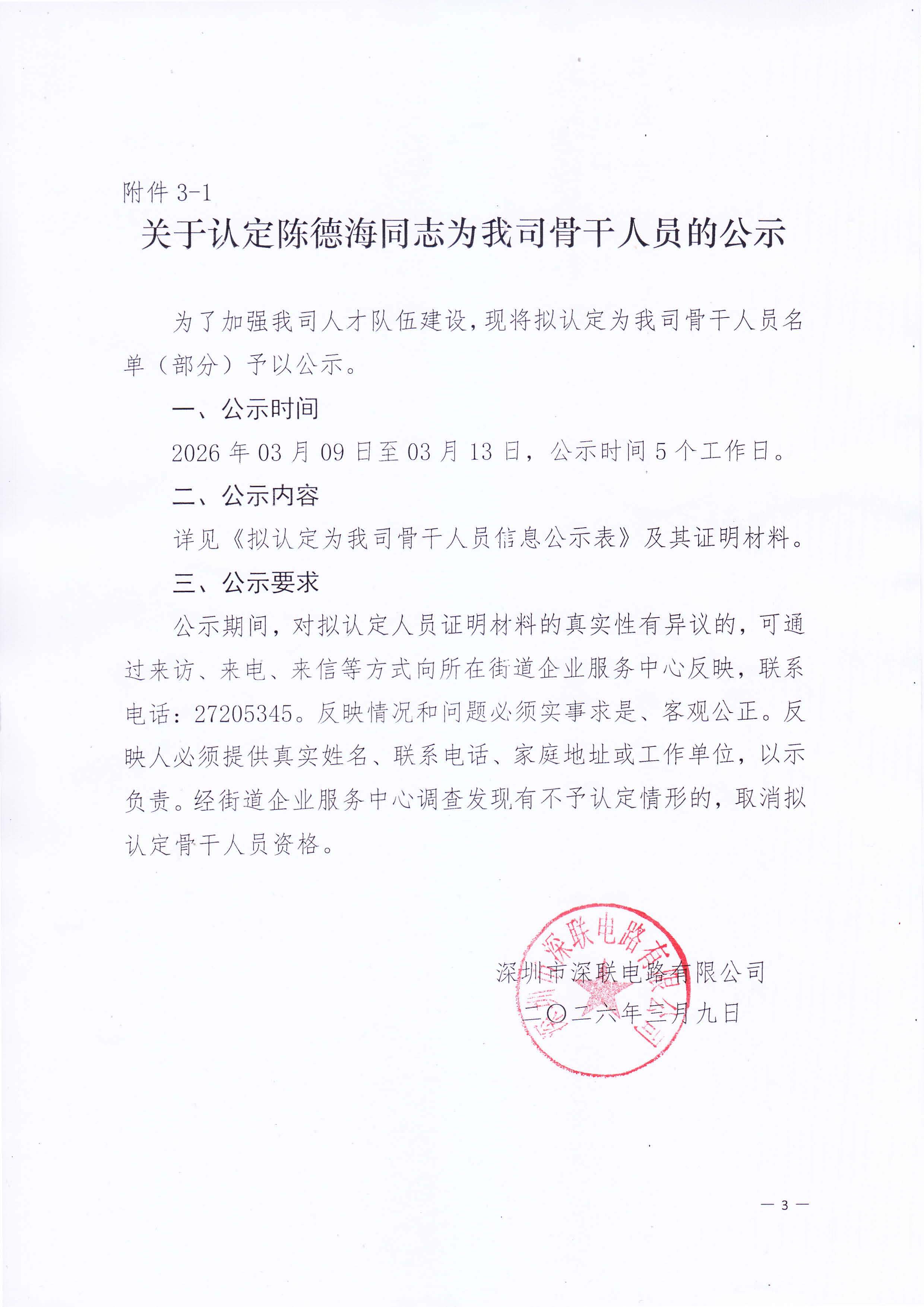关于认定陈德海同志为我司骨干人员的公示