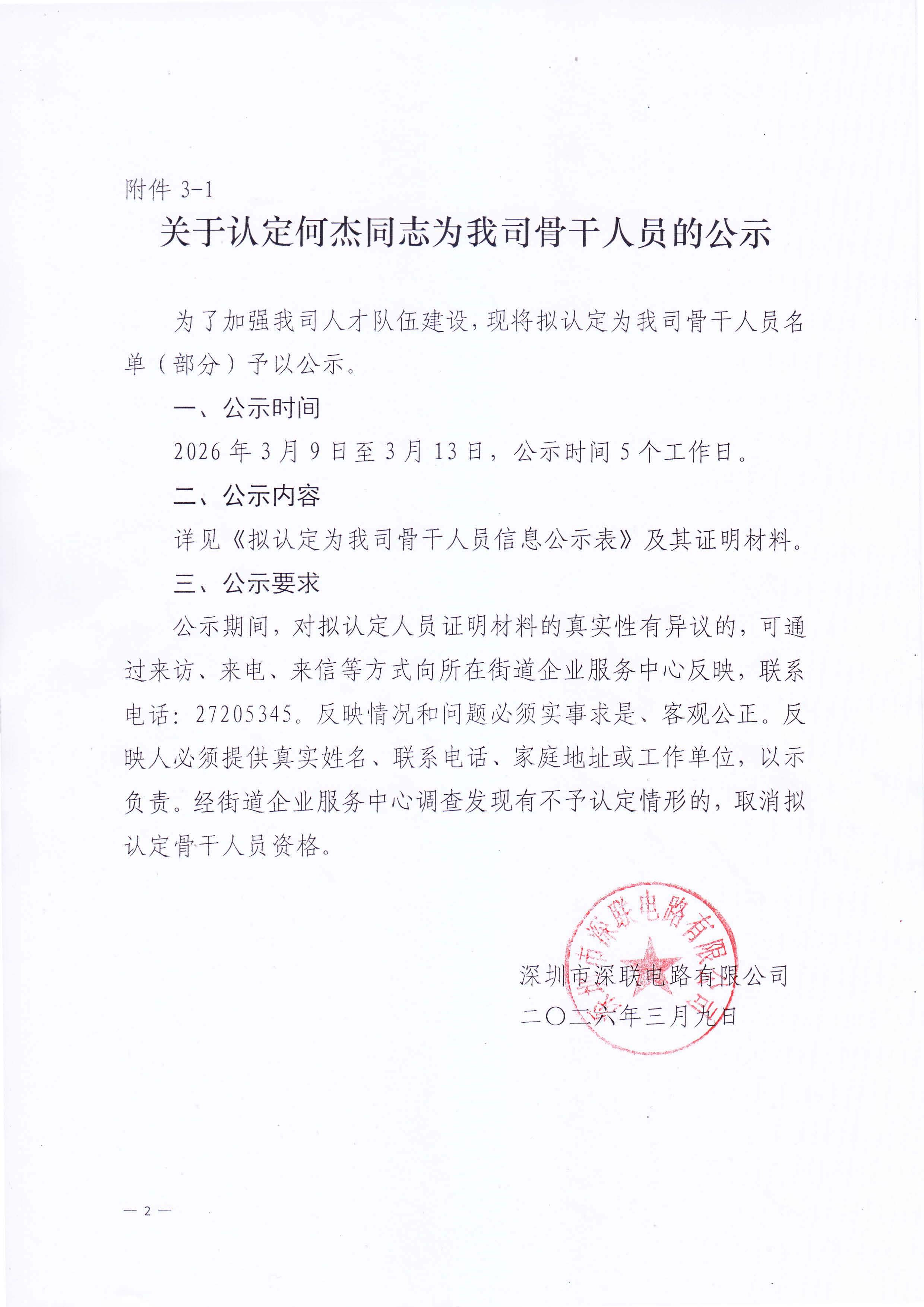 关于认定何杰同志为我司骨干人员的公示