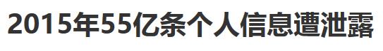 原来你的个人信息是这么泄露的！做到这五点 防骗防泄露！